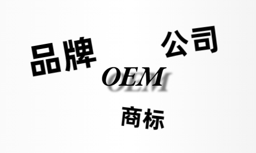 品牌、商標(biāo)、公司，個(gè)人都有才能貼牌找代工?
