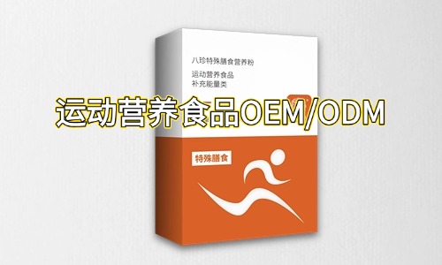 運(yùn)動營養(yǎng)特膳食品代加工合作指南-德州健之源