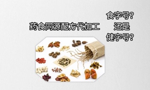 藥食同源配方代加工選食字號還是健字號
