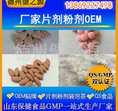 山東代加工廠家/壓片糖果、固體飲料OEM/GMP、SC認證企業
