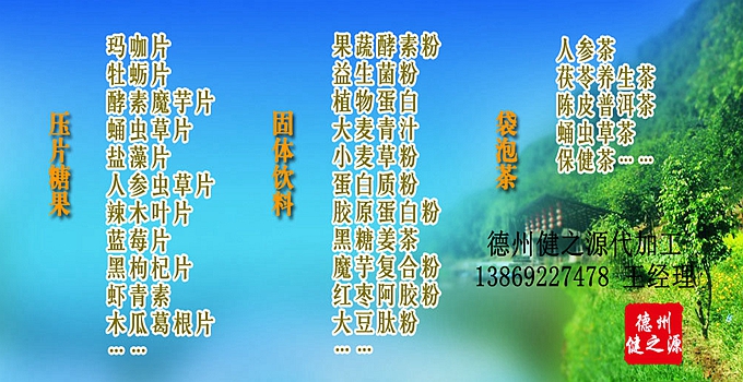 德州健之源 代加工的三大優(yōu)勢：安全、便宜、起定量低！SC、GMP實(shí)力雙認(rèn)證廠家，為增加客戶量，價格也較同行更低，片劑30萬片起定，粉劑10萬袋起定！
