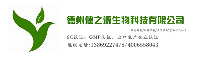 山東代加工廠家/壓片糖果、固體飲料OEM/GMP、SC認證企業
